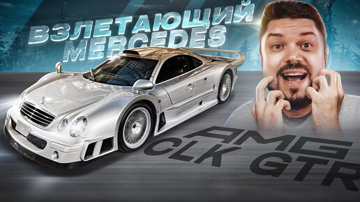 ВЗЛЕТАЮЩИЙ МЕРСЕДЕС CLK GTR FORZA MOTORSPORT 7