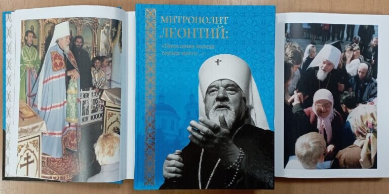    К юбилею со дня рождения владыки Леонтия издана книга «Преклоняя колена сердца моего…» Андрей Севостьянов