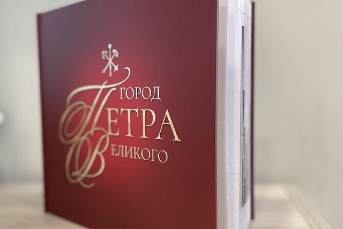    В Северной столице вышла в свет книга «Город Петра Великого»