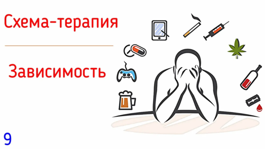 9. Зависимость / Некомпетентность в психологии схема-терапии | Поведение и характер человека