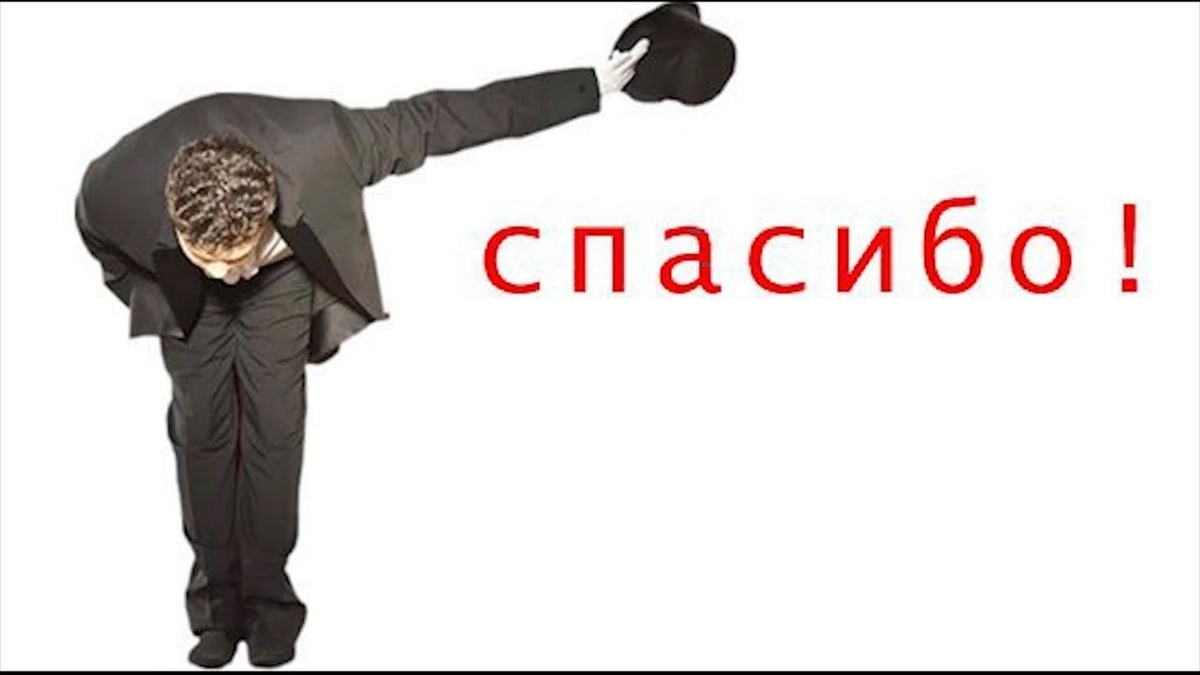 Упавший ниц. Спасибо поклон. Человек благодарит. Спасибо низкий поклон. Спасибо за внимание поклон