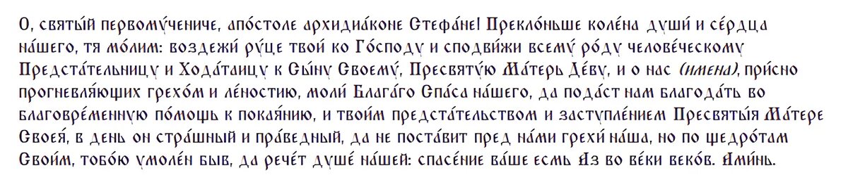 Молитва святому Апостолу Стефану