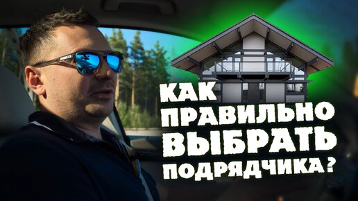 Как правильно выбрать подрядчика? Впервые рассказываем о важных правилах