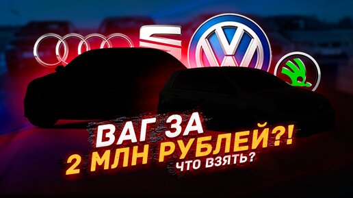 VAG за 2-3 млн рублей - ЧТО МОЖНО КУПИТЬ? / ТОП VAG