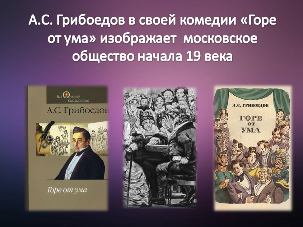 Краткое содержание действий горе от ума. «Горе от ума» а.с. Грибоедов (1831 г.). 190 Лет – «горе от ума», Грибоедов а. с. (1831). Комедия Грибоедова горе от ума. 190 Лет горе от ума Грибоедов.