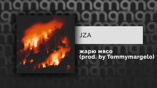 JZA - жарю мясо (prod. by Tommymargelo) (Официальный релиз) @Gammamusiccom