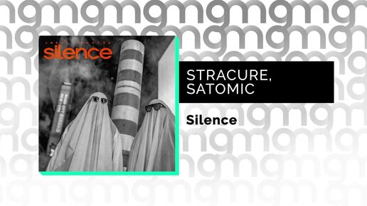 STRACURE, SATOMIC - Silence (Официальный релиз) @Gammamusiccom