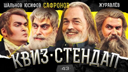 Download Video: Никас Сафронов, Дмитрий Журавлёв, Юсиф Юсифов, Алексей Шальнов, Парфенюк, Павлов. Квиз-Стендап