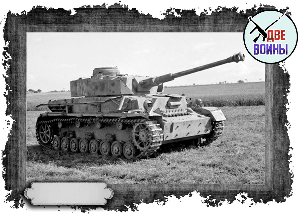 Танк Pz.kpfw.IV. Ведущее колесо спереди. Фото в открытом доступе.