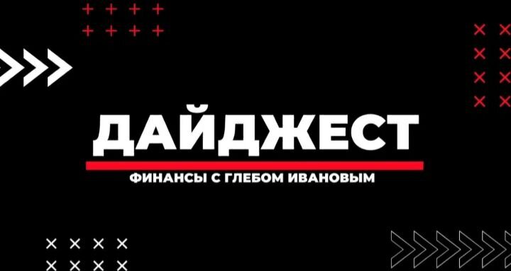 ДАЙДЖЕСТ ОТ ГЛЕБА ЗА 07.08-20.08.2023