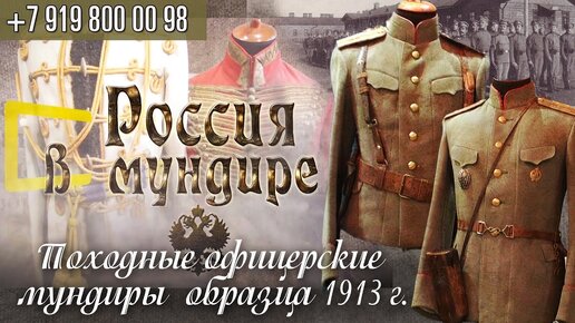 94. Офицерские походные мундиры 1913г.