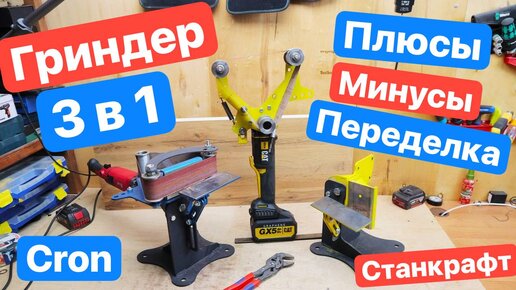 Мой ПЕРВЫЙ Гриндер 3 в 1. ПЛЮСЫ и МИНУСЫ. ДОРАБОТКА. CRON от СТАНКРАФТ