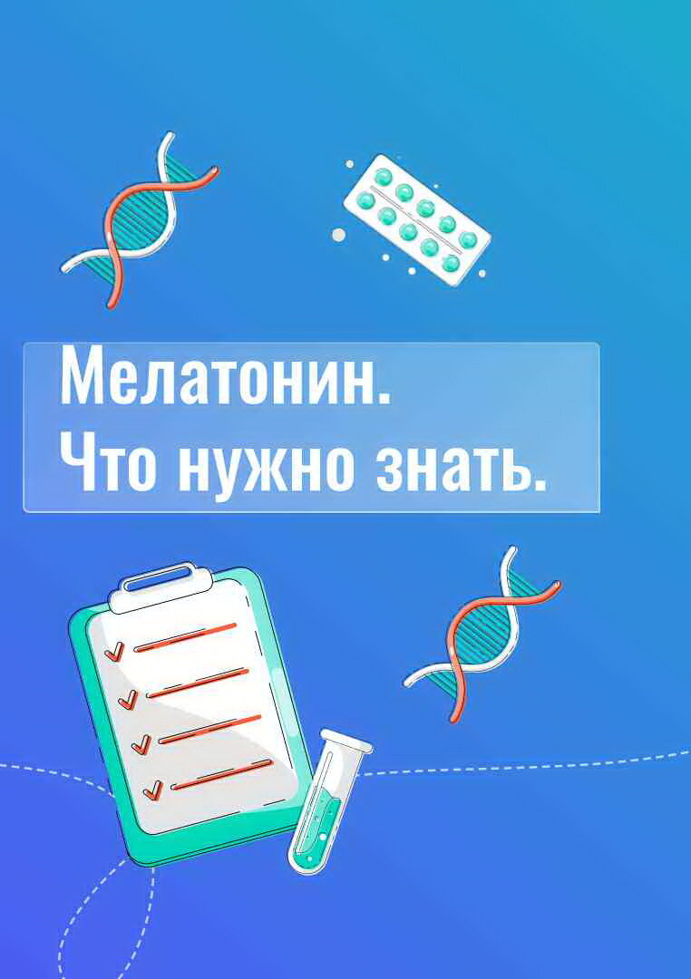 мелатонин что нужно знать