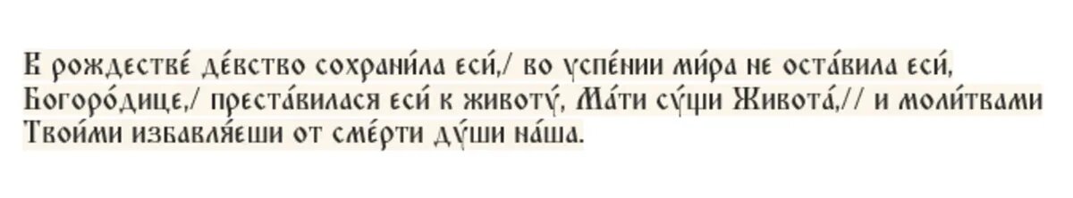 Тропарь Пресвятой Богородице в день Успения Ее