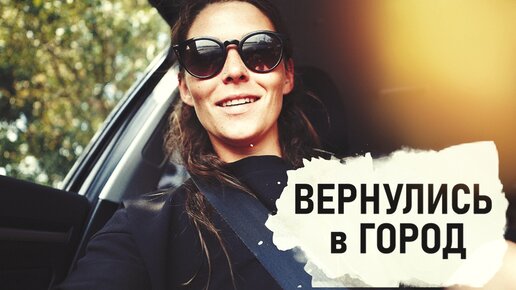 ВЕРНУЛИСЬ в ГОРОД. ТУР по друзьям. Прощай ЖЕЛТОЧЕК. - Senya Miro