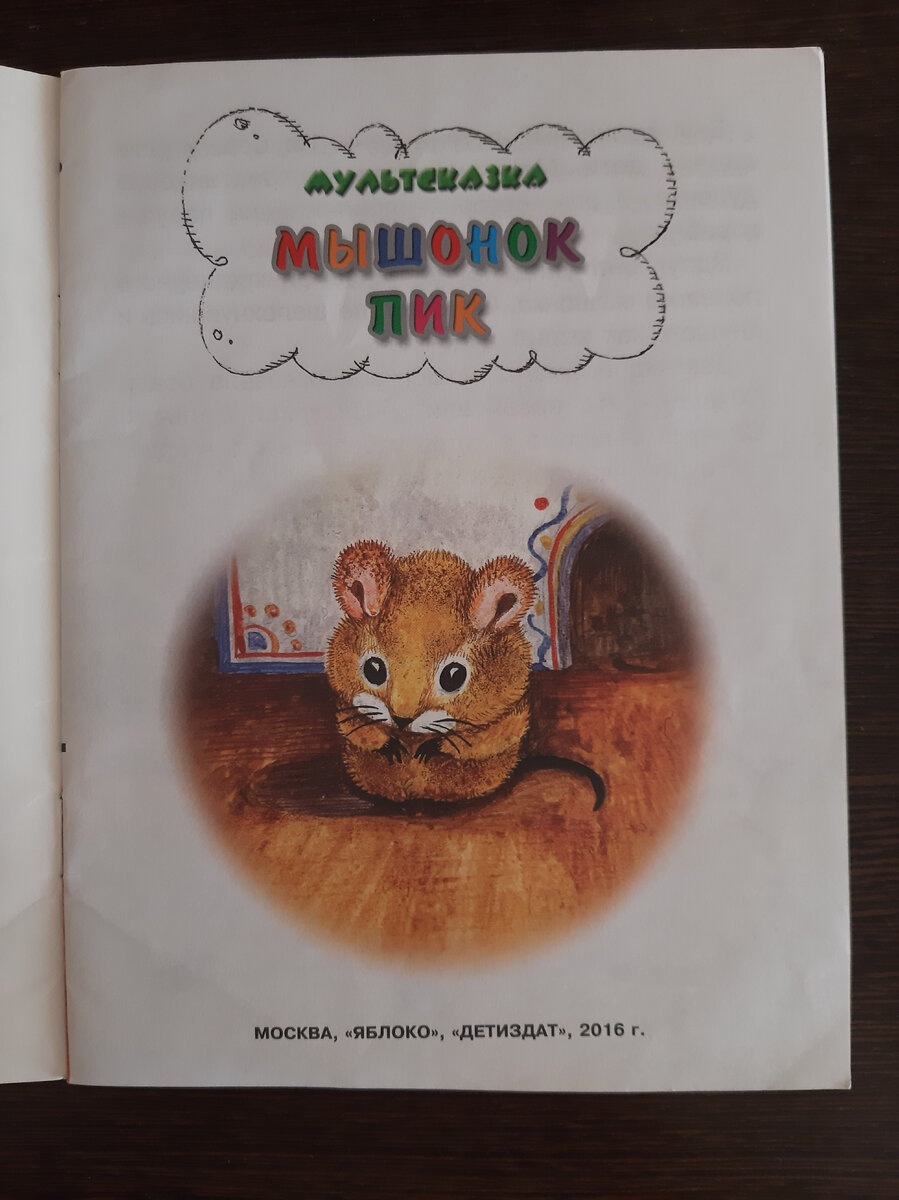 Мышонок пик книга. Бианки в. "мышонок пик". Мышонок пик оглавление. Мышонок пик картинки.