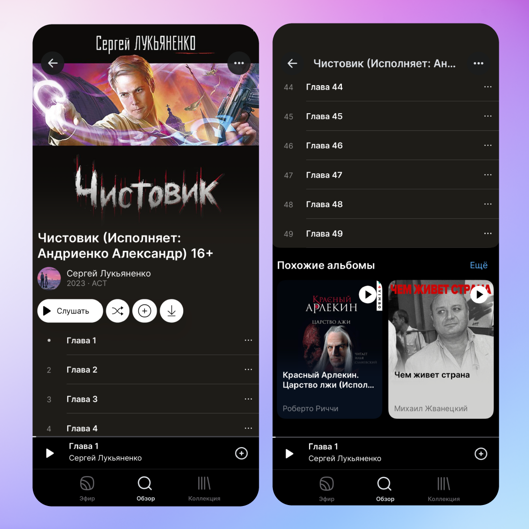 Так выглядит плейлист с аудиокнигой в приложении «Звук». А в самом низу искусственный интеллект подбирает что-то ещё интересное специально для вас