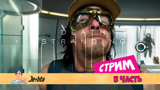 Death Stranding (стрим) 5 часть из 