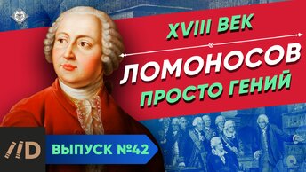 Ломоносов. Просто гений | Курс Владимира Мединского