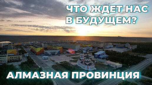 поселок Айхал — Новости Якутии и Якутска — свежие новости онлайн на сайте corollacar.ru — ЯСИА