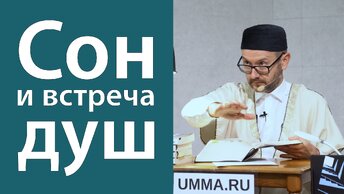 Может ли душа живого повстречаться с душой мертвого?