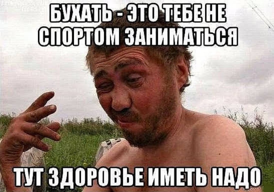 Я тут 1 раз. Бухать это вам не спортом заниматься. Бухать здорово.