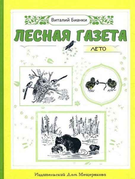 Виталий Бианки. Лесная газета. Лето. Иллюстратор Валентин Курдов. Издательский дом Мещерякова