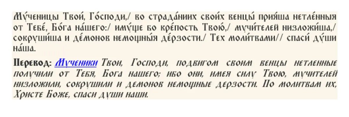 Тропарь мученикам Адриану и Наталии Никомидийским, глас 4