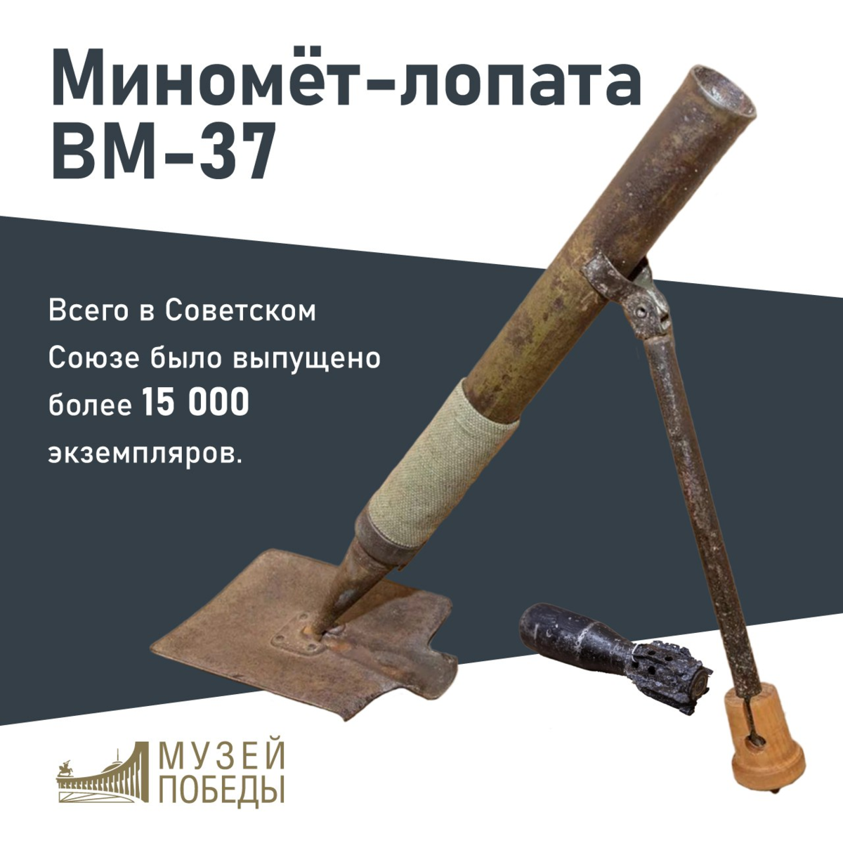 Копай и стреляй. Уникальный советский миномет-лопата ВМ-37 | МуZей Победы |  Дзен