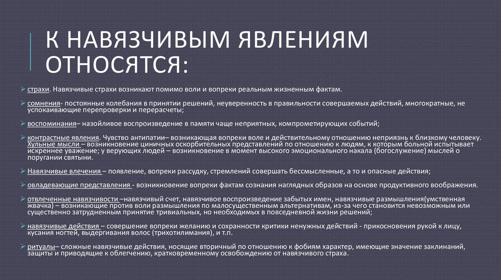 Депрессия навязчивые. Навязчивые явления. Навязчивости в психиатрии. К навязчивым состояниям относятся. Характерные и отличительные признаки навязчивостей.