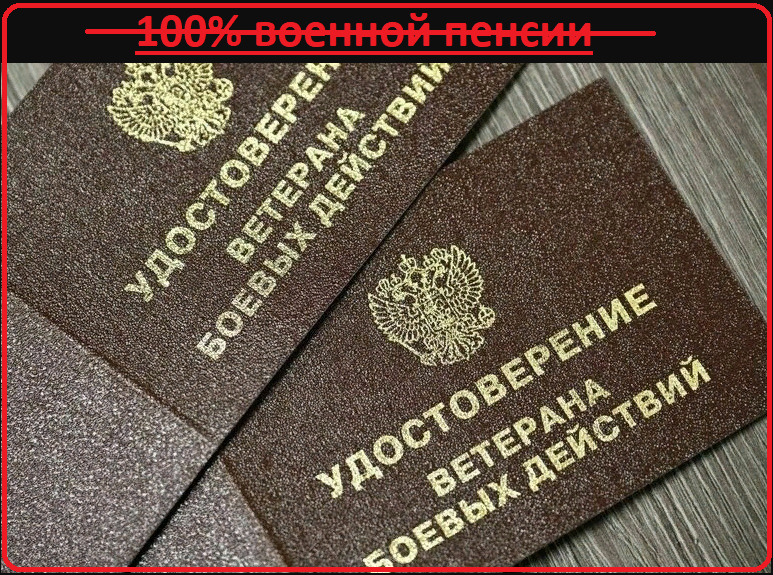 Многие военные пенсионеры не так поняли новость о возвращении 100-й военной пенсии! Коллизия в том, что она не "стопроцентная"...