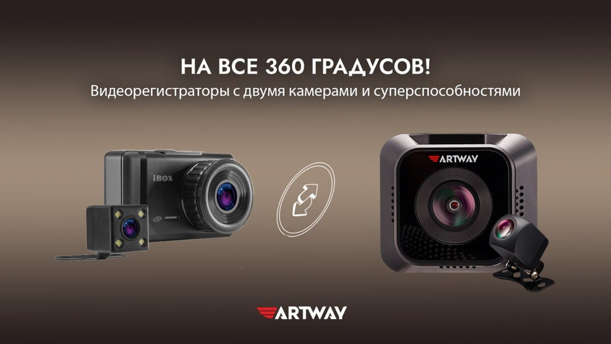 Переходим на 360 градусов: выбираем видеорегистратор с двумя камерами |  ARTWAY ELECTRONICS | Дзен