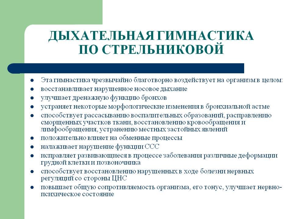 Цели дыхательной гимнастики Стрельниковой - наладить ровное и правильное дыхание.