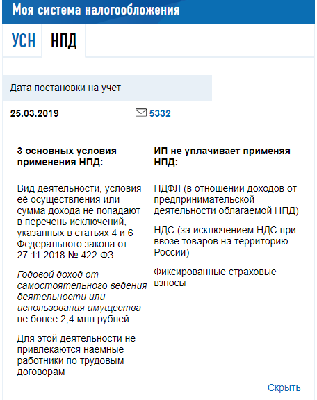 Постановка на учет нпд