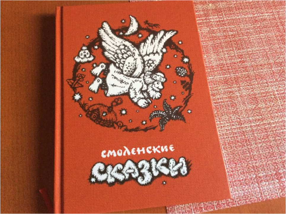 Смоленская читать. Смоленские сказки. Сказки Смоленского края. Смоленские сказки книга. Сказки Смоленского края книга