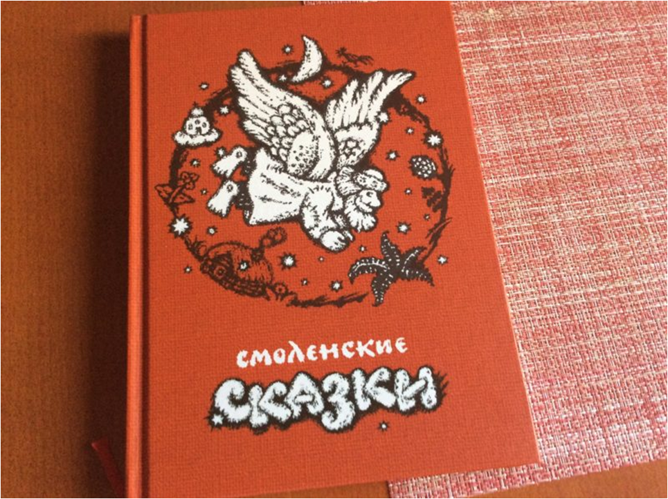 Книга смоленская область. Смоленские сказки. Сказки Смоленского края. Смоленские сказки книга. Сказки Смоленского края книга.