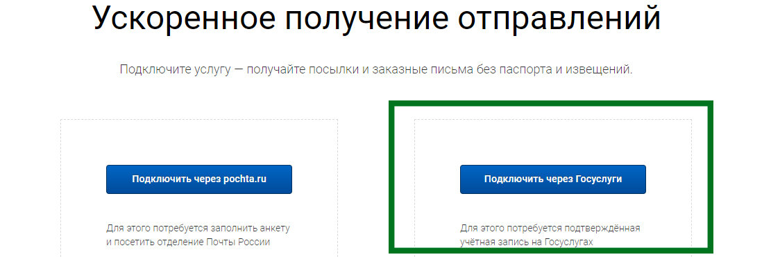 Подключение сервиса по ускоренному получению почтовых отправлений через "Госуслуги"