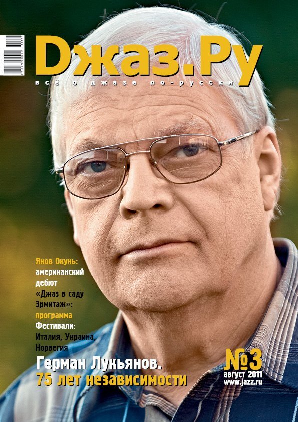 Обложка «Джаз.Ру». Фото Германа Лукьянова © Павел Корбут, 2011
