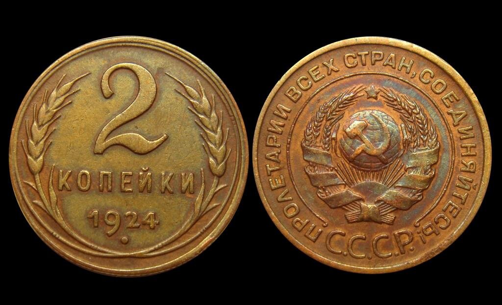 2 копейки 1924 г, в радужной патине. Цена: 6 500 р. Источник фото: Auction.ru