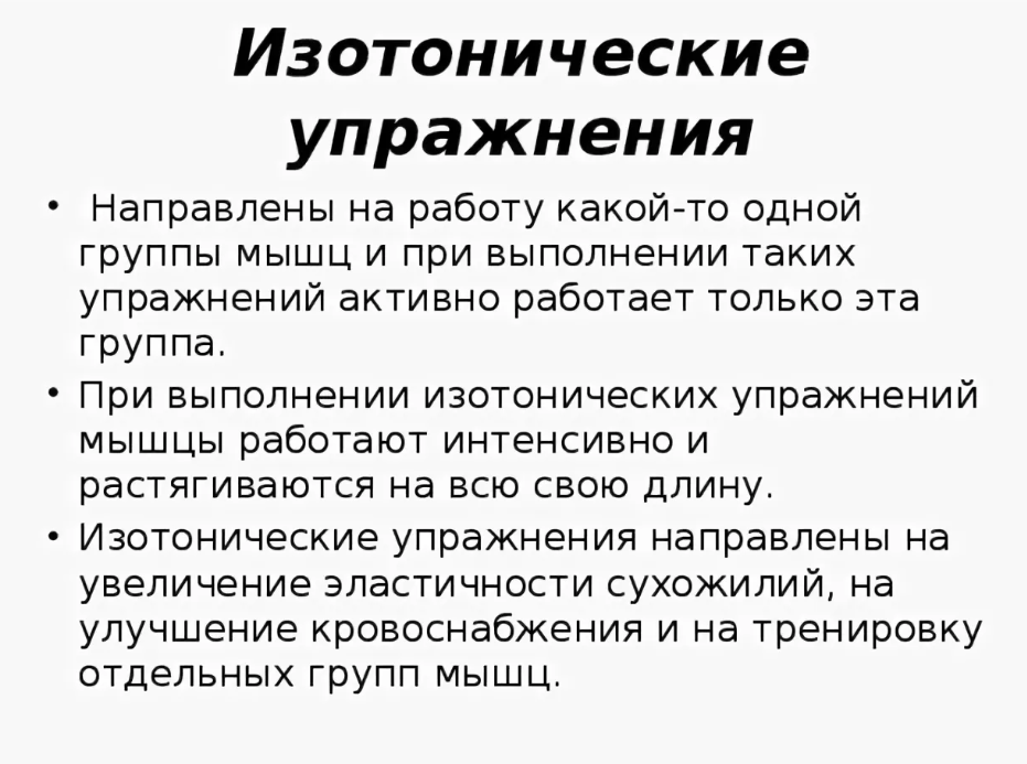 изотонические упражнения. изотоническая нагрузка на мышцы это. изотоническая дегидратация. упражнения в изометрическом режиме. изотонические физические упражнения.