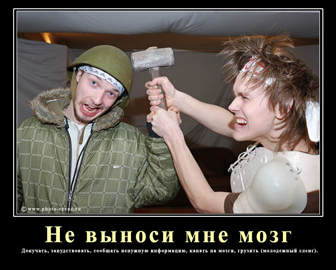 Что значит не выноси мне мозг