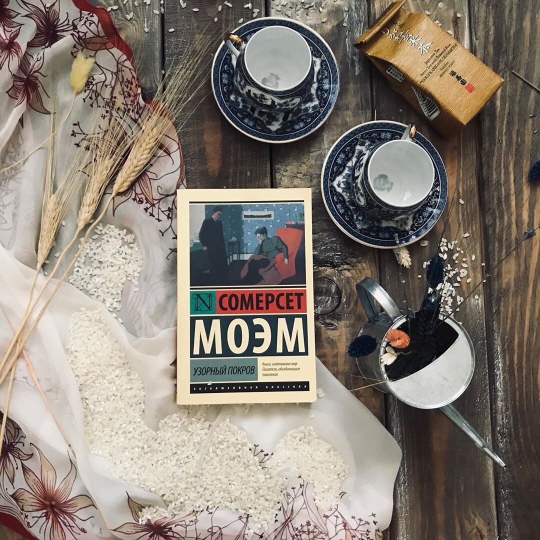 Сомерсет Моэм  "Узорный покров" Фото из Инстаграма @red_med_books