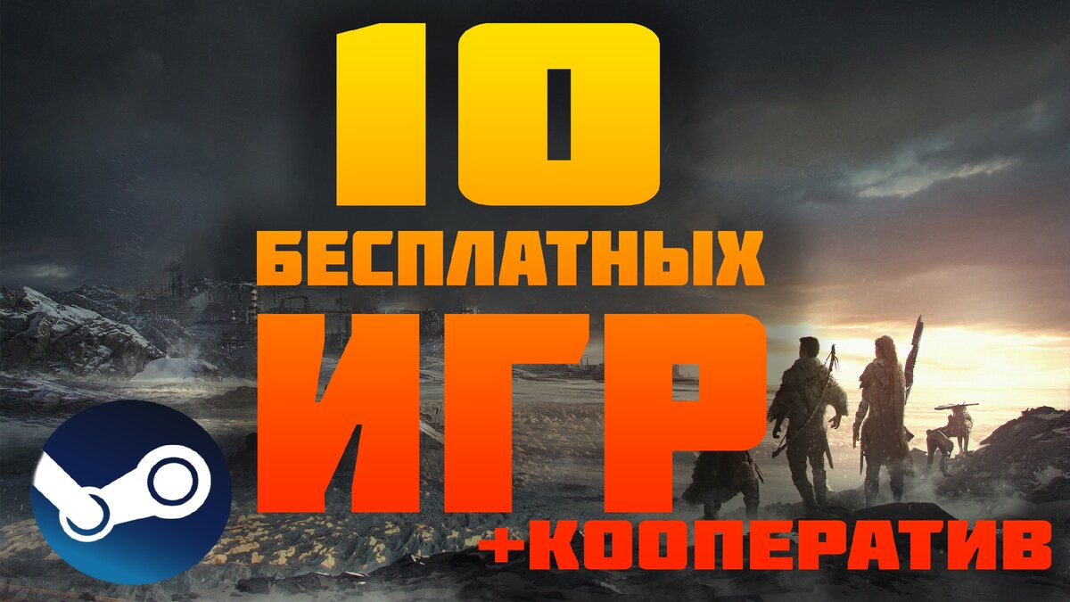 ТОП 10 БЕСПЛАТНЫ ИГР В STEAM ЧАСТЬ 1 | Учитель БЖ | Дзен