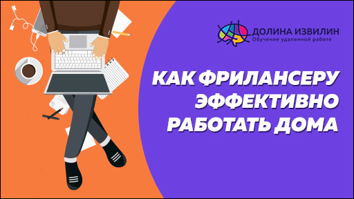 Источник: https://dolinaizvilin.ru/samorazvitie/kak-frilanseru-effektivno-rabotat-doma