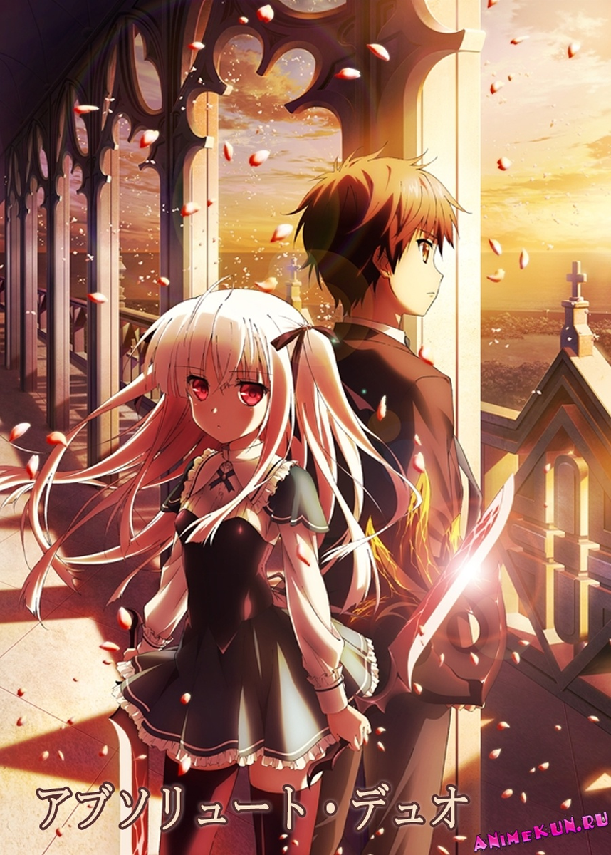 Аниме "Абсолютный дуэт"