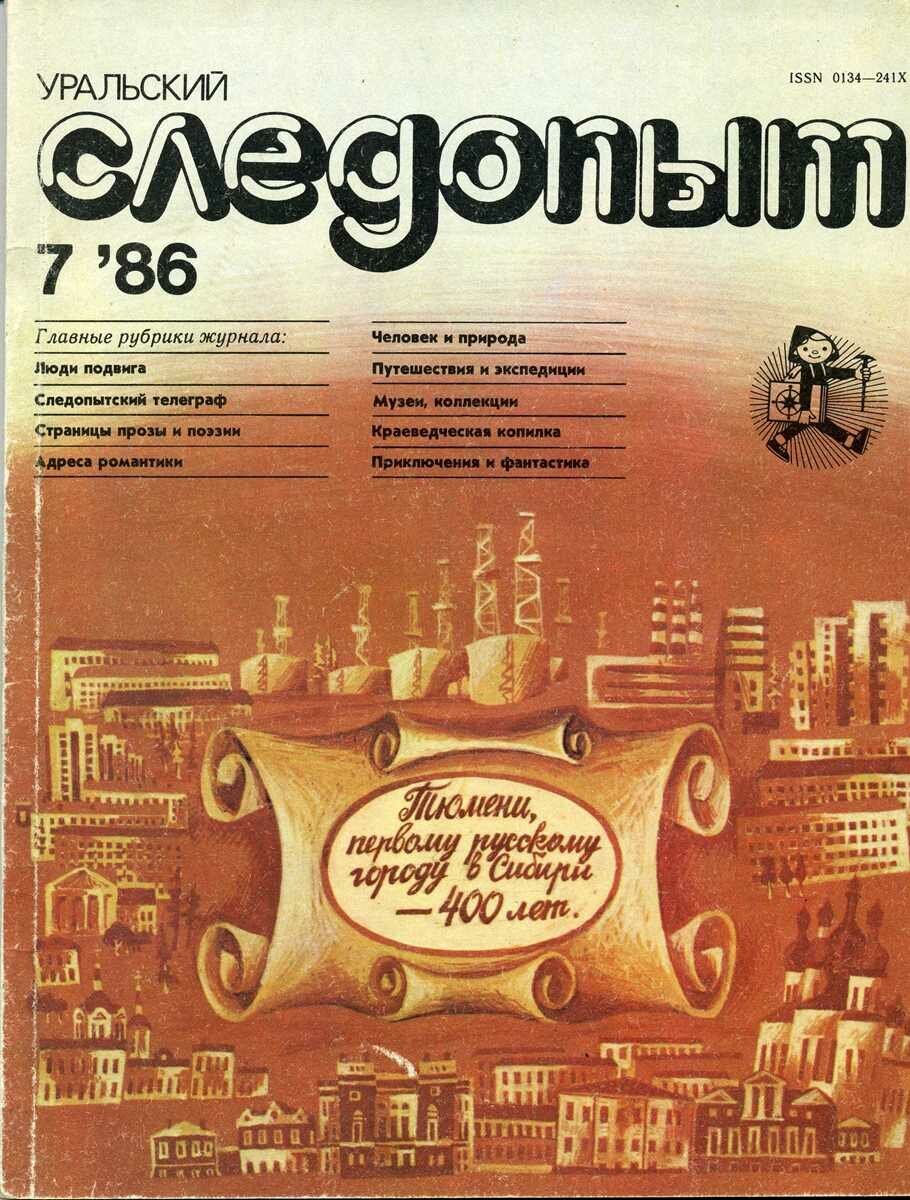 Уральский следопыт. Журнала «Уральский Следопыт» 1990. Журнал Уральский Следопыт архив. Уральский Следопыт обложка 1990. Уральский Следопыт журнал обложки журнала.