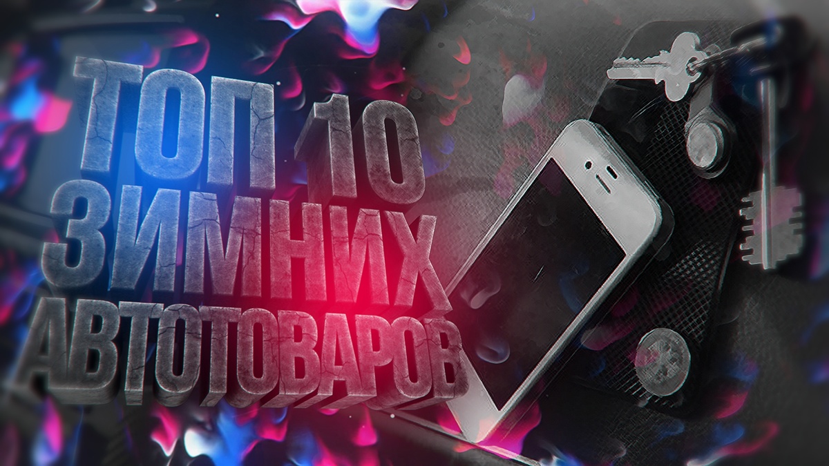 Всем привет, Друзья. Это 10 по настоящему крутых и полезных зимних автотоваров , от которых ты офигеешь! Это мега крутая подборка вещей с AliExpress, это 10 самых полезных вещей с алиэкспресс, которые заставят тебя удивиться. 