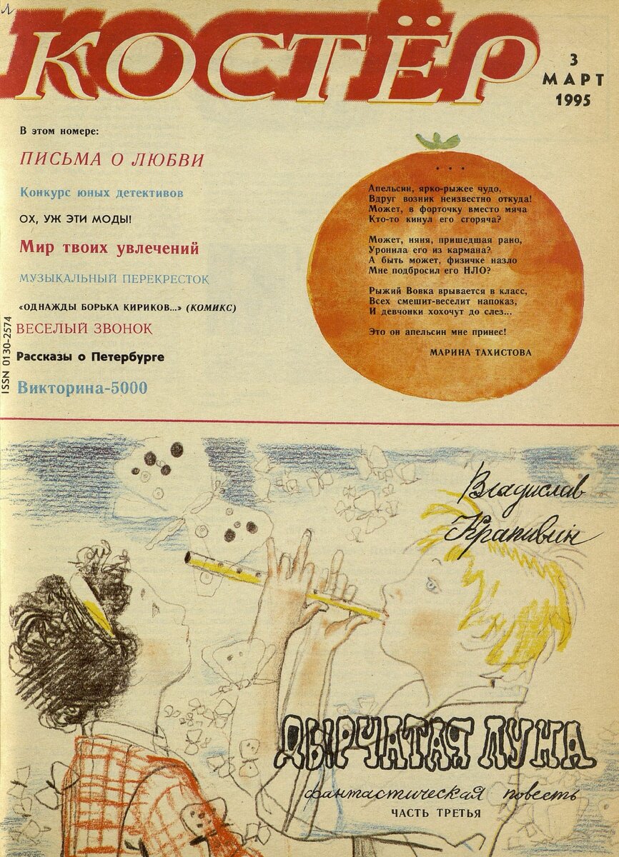 Журнал "Костёр", 1995 год, №3 (обложка)