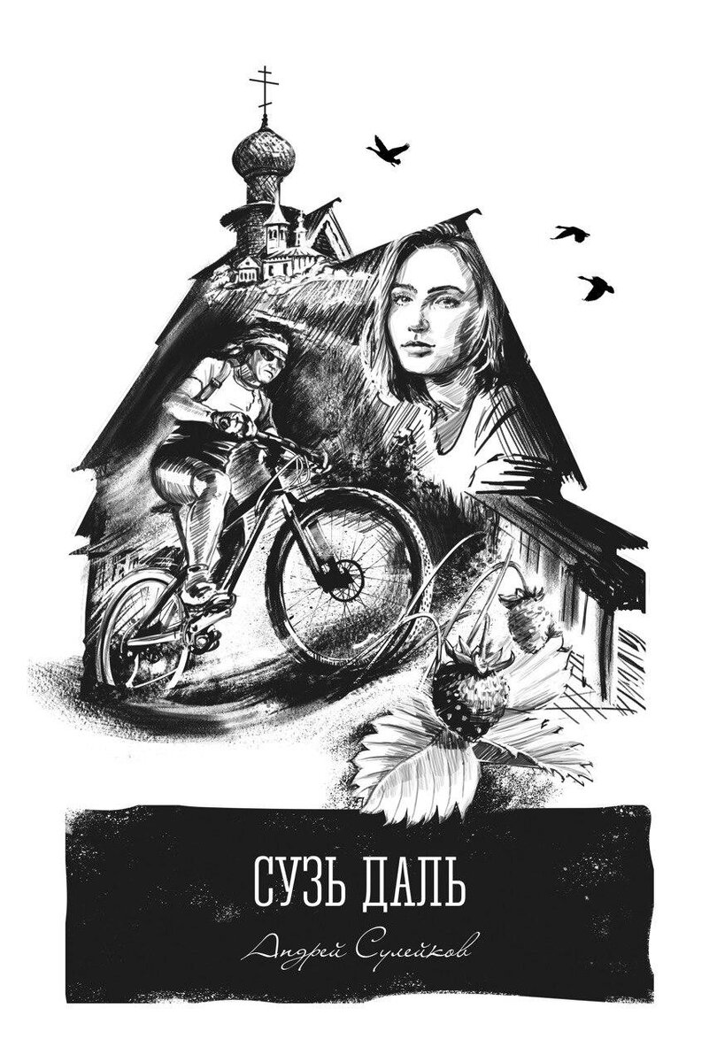 Рассказ "Сузь даль" из сборника "Суздаль. Это моя земля"