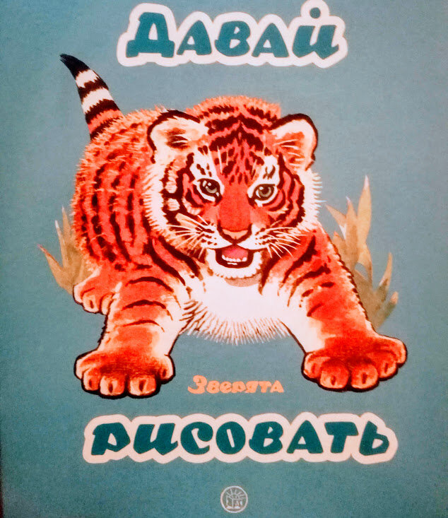 Детская книга "Давай рисовать". Серия "Шаг за шагом"